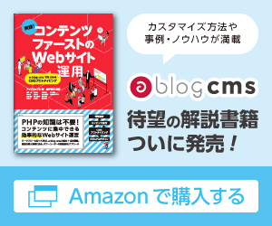 a-blog cms 待望の解説書籍がついに発売！Amazonで購入する