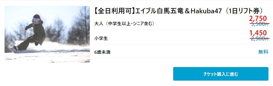 白馬五竜47 リフト1日券　大人　全日