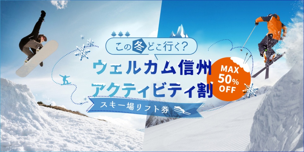 リフト1日券半額キャンペーン | Hakuba47 Winter Sports Park