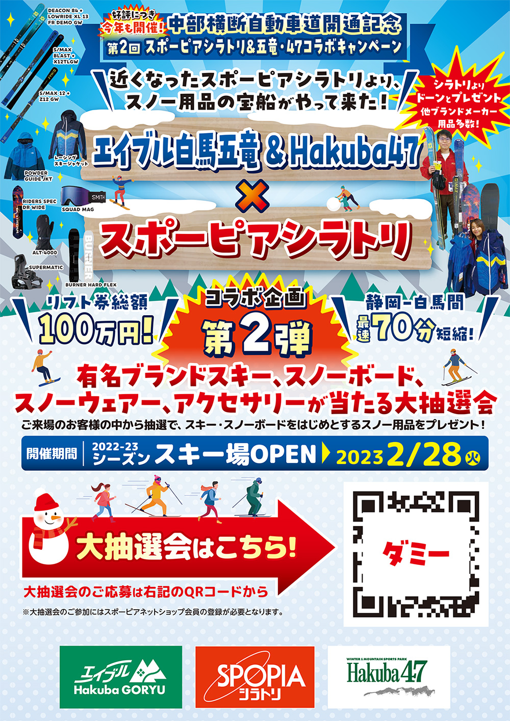五竜＆シラトリスポーツ コラボキャンペーン   Hakuba Winter